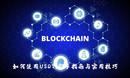 如何使用USDT:新手指南与实用技巧