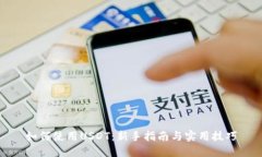 如何使用USDT：新手指南与实用技巧