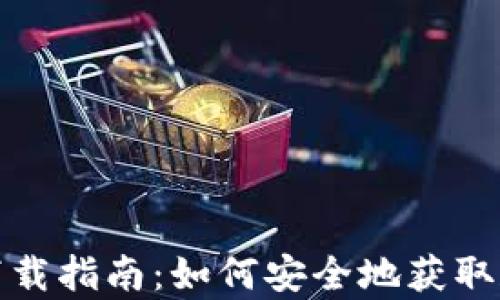 Uniswap官方下载指南:如何安全地获取和使用Uniswap
