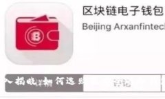 深入揭晓：如何选购最安全的冷钱包？