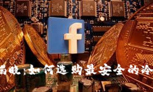 深入揭晓:如何选购最安全的冷钱包?