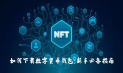 如何下载数字货币钱包：新手必备指南