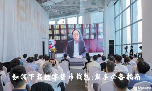 如何下载数字货币钱包:新手必备指南