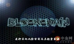 质押币的风险分析及其投资策略