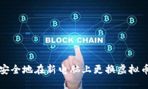 如何安全地在新电脑上更换虚拟币钱包