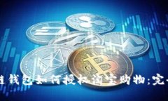 区块链钱包如何授权淘宝购物：完全指