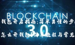 数字货币钱包开启指南：简单易懂的步骤数字货