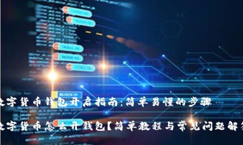 数字货币钱包开启指南:简单易懂的步骤
数字货币怎么开钱包?简单教程与常见问题解答