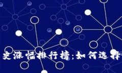 揭秘虚拟币历史涨幅排行榜：如何选择最佳投资