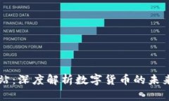 币圈门户网站：深度解析数字货币的未来与投资