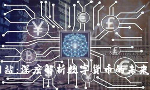 币圈门户网站:深度解析数字货币的未来与投资机会