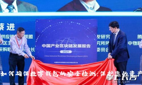 如何确保数字钱包的安全检测:保护您的资产