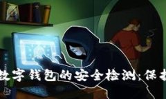 如何确保数字钱包的安全检测：保护您