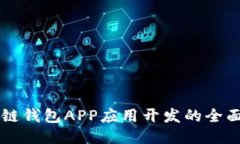 区块链钱包APP应用开发的全面指南