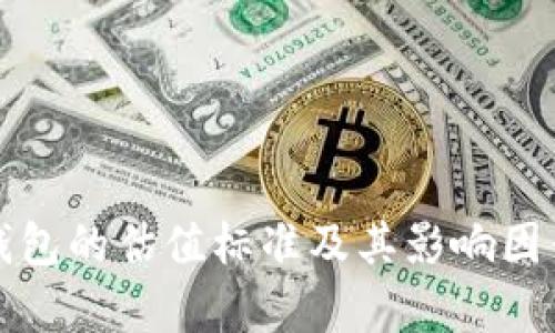 加密钱包的估值标准及其影响因素解析