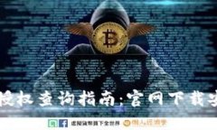 虚拟币钱包授权查询指南：官网下载安