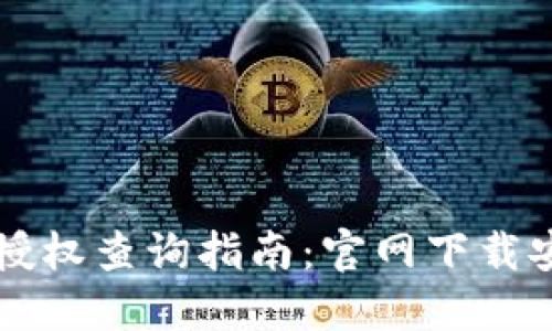 虚拟币钱包授权查询指南：官网下载安装步骤详解