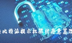如何解决比特派提示权限被恶意篡改的