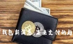 中国数字钱包新消息：未来支付的趋势