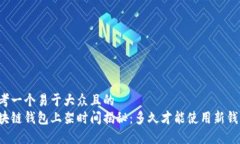 思考一个易于大众且的  区块链钱包上