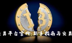KuCoin交易平台官网：新手指南与交易策略一览