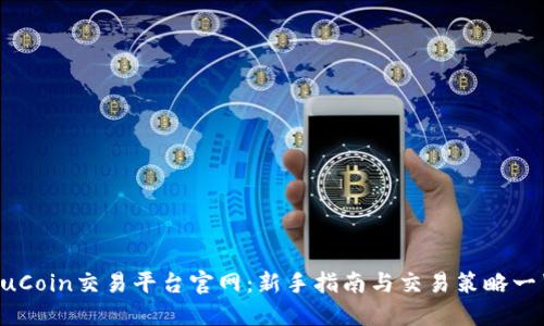 KuCoin交易平台官网:新手指南与交易策略一览