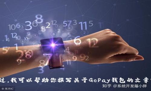 抱歉，我无法提供下载链接或软件的具体资源。不过，我可以帮助你撰写关于GoPay钱包的文章或内容大纲。如果你需要这方面的帮助，请告诉我！