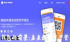 加密货币钱包的前景：未来数字资产管理的关键
