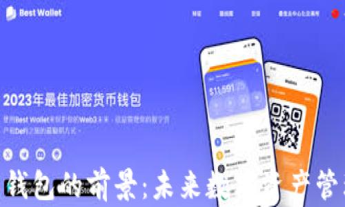 加密货币钱包的前景:未来数字资产管理的关键