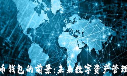 加密货币钱包的前景:未来数字资产管理的关键