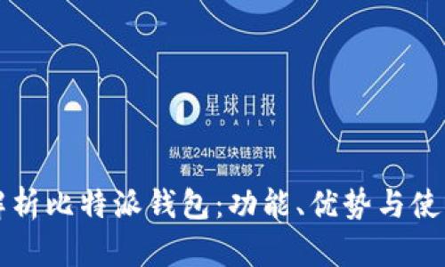全面解析比特派钱包:功能、优势与使用指南