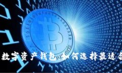 安全好用的数字资产钱包：如何选择最