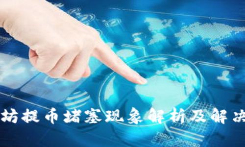 以太坊提币堵塞现象解析及解决方案