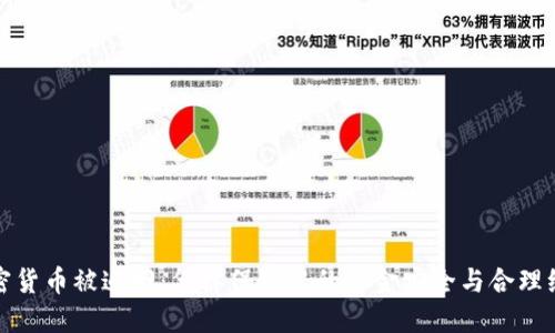 加密货币被追回:怎样保障您的资金安全与合理维权