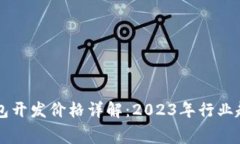 区块链支付钱包开发价格详解：2023年