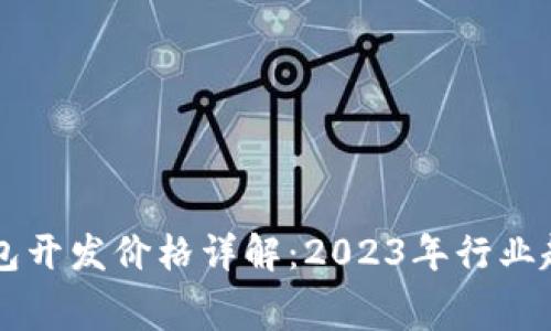 区块链支付钱包开发价格详解:2023年行业趋势与费用分析
