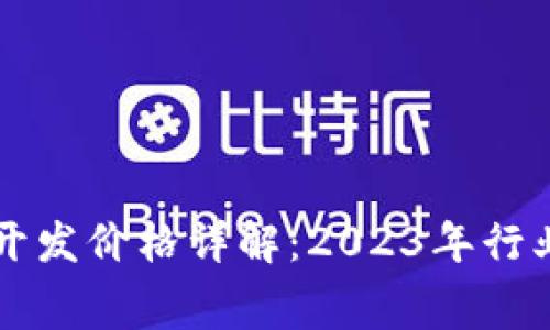 区块链支付钱包开发价格详解:2023年行业趋势与费用分析