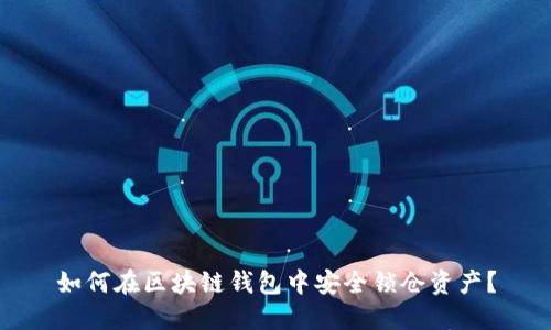 如何在区块链钱包中安全锁仓资产?