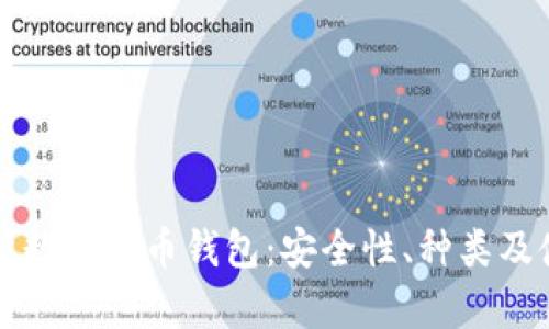 全面解析数字货币钱包:安全性、种类及使用指南