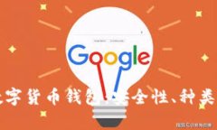 全面解析数字货币钱包：安全性、种类