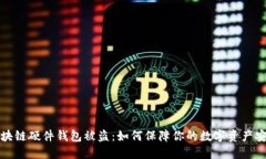 区块链硬件钱包被盗：如何保障你的数