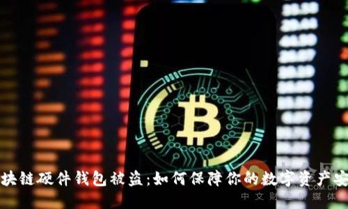 区块链硬件钱包被盗:如何保障你的数字资产安全
