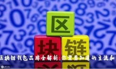 2023年区块链钱包品牌全解析：你需要