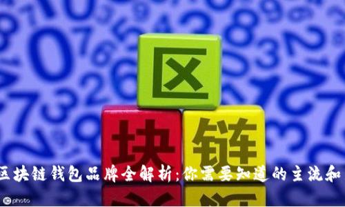 2023年区块链钱包品牌全解析:你需要知道的主流和新兴选择