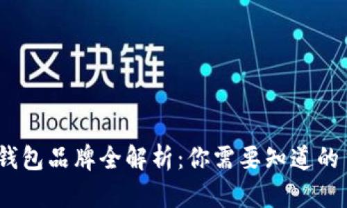 2023年区块链钱包品牌全解析:你需要知道的主流和新兴选择
