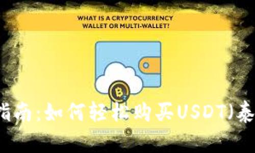 新手指南:如何轻松购买USDT(泰达币)