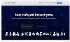 新手指南：如何轻松购买USDT（泰达币