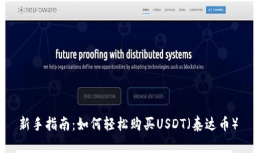 新手指南:如何轻松购买USDT(泰达币)