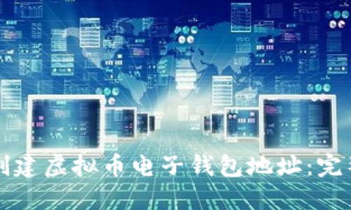 如何创建虚拟币电子钱包地址:完整指南