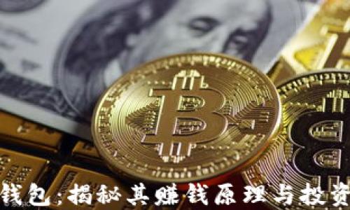 波币钱包:揭秘其赚钱原理与投资策略